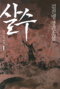 살수 1 - 다가오는 전쟁